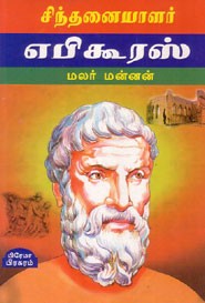 சிந்தனையாளர் எபிகூரஸ்