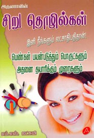 சிறு தொழில்கள்(இனி நீங்களும் லட்சாதிபதி தான்)