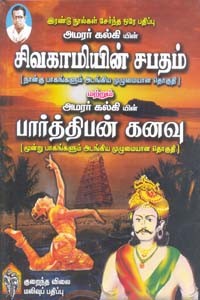 சிவகாமியின் சபதம் மற்றும் பார்த்திபன் கனவு