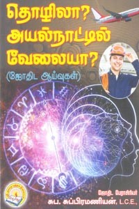 தொழிலா? அயல்நாட்டில் வேலையா? (ஜோதிட ஆய்வுகள்)