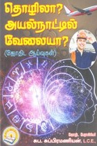தொழிலா? அயல்நாட்டில் வேலையா? (ஜோதிட ஆய்வுகள்)