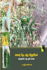 எனைத் தேடி வந்த சிற்றுயிர்கள் (பெருநகரில் ஒரு தனி உலகம்)