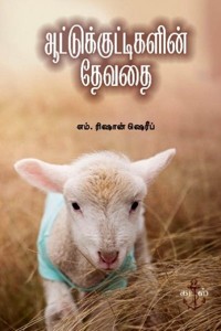 ஆட்டுக்குட்டிகளின் தேவதை