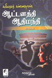 ஆட்டனத்தி ஆதிமந்தி காவியம்