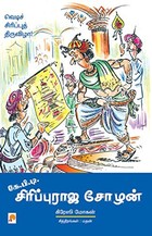 கே.பி.டி. சிரிப்புராஜ சோழன் [K.P.T. SirippuRaja Chozhan]