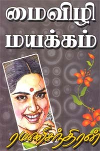 மைவிழி மயக்கம்