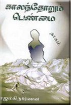 காலந்தோறும் பெண்மை