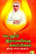 வடலூர் இராமலிங்க சுவாமிகள்