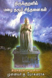 திருக்குறளில் மழை தரும் சிந்தனைகள்