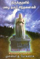 திருக்குறளில் மழை தரும் சிந்தனைகள்