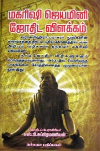 மகரிஷி ஜெயமினி ஜோதிட விளக்கம்