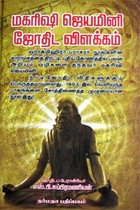 மகரிஷி ஜெயமினி ஜோதிட விளக்கம்