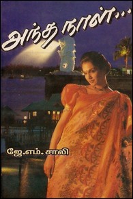 அந்த நாள்