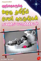 குழந்தைகளுக்கு அழகு தமிழில் பெயர் சூட்டுங்கள் நட்சத்திரப் பொருத்தத்துடன்