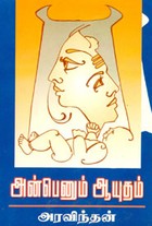 அன்பெனும் ஆயுதம்