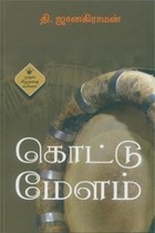 கொட்டு மேளம்