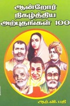 ஆன்றோர் நிகழ்த்திய அற்புதங்கள் 100