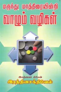 மருந்து மாத்திரையின்றி வாழும் வழிகள்