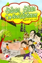 அம்மா அப்பா செல்லப்பிள்ளை
