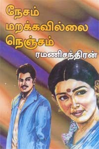 நேசம் மறக்கவில்லை நெஞ்சம்