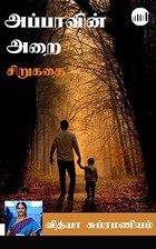 அப்பாவின் அறை