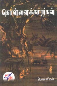 கொள்ளைக்காரர்கள்