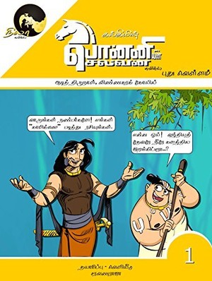 Kalki's Ponniyin Selvan Comics- Book 1 (in TAMIL) Aadi Thirunaal & Vinnagara Kovil: Pudhu Vellam