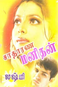 சாதாரண மனிதன்