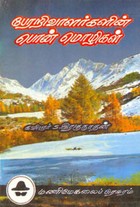 பேரறிவாளர்களின் பொன் மொழிகள்