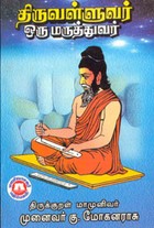 திருவள்ளுவர் ஒரு மருத்துவர்