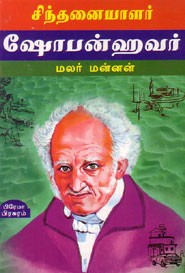 சிந்தனையாளர் ஷோபன்ஹவர்