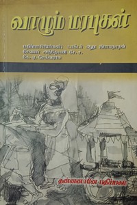 வாழும் மரபுகள்