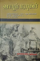 வாழும் மரபுகள்