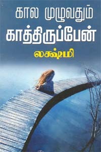 கால முழுவதும் காத்திருப்பேன்