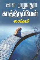 கால முழுவதும் காத்திருப்பேன்