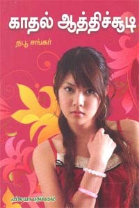 காதல் ஆத்திச்சூடி