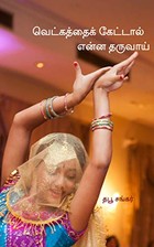 வெட்கத்தைக் கேட்டால் என்ன தருவாய்: vetkaththai kettaal enna tharuvaai (thabu Book 1)