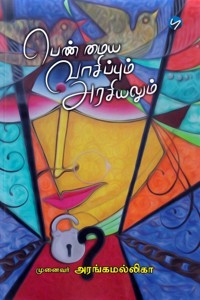 பெண் மைய வாசிப்பும் அரசியலும்