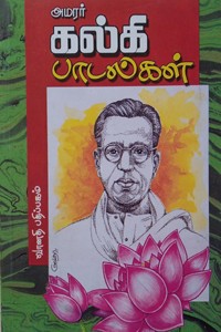 கல்கி பாடல்கள் (படங்களுடன்)
