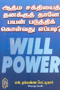 ஆத்ம சக்தியைத் தனக்குத் தானே பயன் படுத்திக் கொள்வது எப்படி (Will Power)