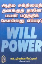 ஆத்ம சக்தியைத் தனக்குத் தானே பயன் படுத்திக் கொள்வது எப்படி (Will Power)