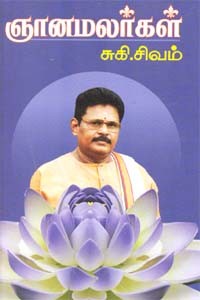 ஞானமலர்கள்