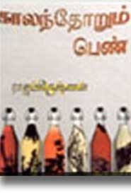 காலம் தோறும் பெண்