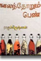 காலம் தோறும் பெண்