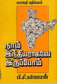 நாம் இந்தியராகவே இருப்போம்
