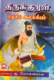 திருக்குறள் தேசிய இலக்கியம்