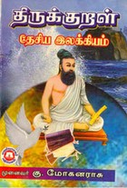 திருக்குறள் தேசிய இலக்கியம்
