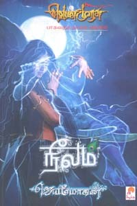 நீலம் (வெண்முரசு மகாபாரதம் நாவல் வடிவில்)