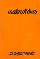 நண்பர்க்கு