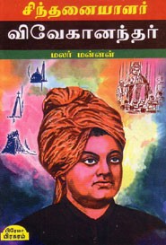 சிந்தனையாளர் விவேகானந்தர்